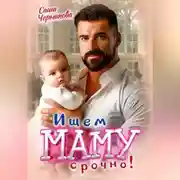 Постер книги Ищем маму. Срочно!