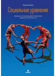 Патрик Кинг - Социальные уравнения. Формулы настоящей дружбы, очарования, доверия и общительности