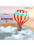 Яна Калинина - Путешествие в Тиамурию