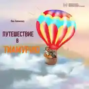 Постер книги Путешествие в Тиамурию