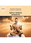 Михаил Симаков - Артха-модель личности