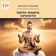 Постер книги Артха-модель личности