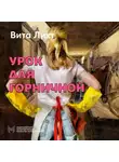 Вита Лихт - Урок для горничной