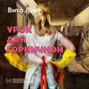Постер книги Урок для горничной