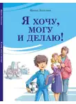 Ирина Данилова - Я хочу, могу и делаю!