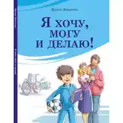 Постер книги Я хочу, могу и делаю!
