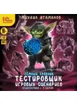 Михаил Атаманов - Темный травник. Тестировщик игровых сценариев. Аудиосериал-спектакль. Серия 4