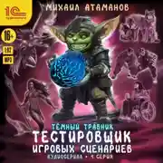 Постер книги Темный травник. Тестировщик игровых сценариев. Аудиосериал-спектакль. Серия 4