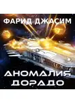 Фарид Джасим - Аномалия Дорадо