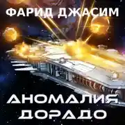 Постер книги Аномалия Дорадо