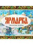 Вячеслав Асанов - Ярмарка
