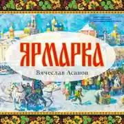 Постер книги Ярмарка