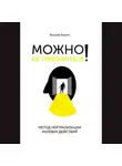 Виталий Еремин - Можно не тревожиться! Метод нейтрализации нулевых действий