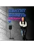 Максим Сумароков - Хватит болеть
