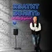 Постер книги Хватит болеть