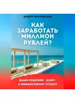 Андрей Миллиардов - Как заработать миллион рублей?