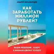 Постер книги Как заработать миллион рублей?
