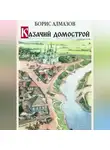 Борис Алмазов - Казачий домострой