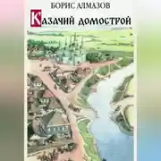 Постер книги Казачий домострой