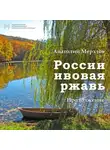Анатолий Мерзлов - России ивовая ржавь. Продолжение