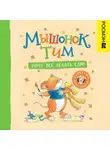 Анна Казалис - Мышонок Тим. Хочу всё делать сам!