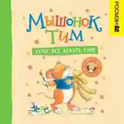 Постер книги Мышонок Тим. Хочу всё делать сам!