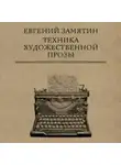 Евгений Замятин - Техника художественной прозы