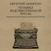 Постер книги Техника художественной прозы