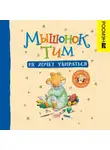Анна Казалис - Мышонок Тим не хочет убираться