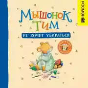Постер книги Мышонок Тим не хочет убираться