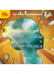 Евгения Овчинникова - Иди и возвращайся