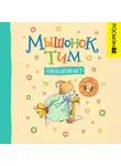 Анна Казалис - Мышонок Тим опаздывает