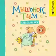 Постер книги Мышонок Тим опаздывает