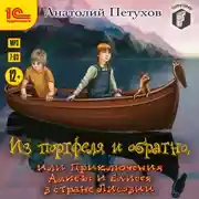 Постер книги Из портфеля и обратно, или Приключения Алисы и Елисея в стране Лисовии