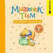 Постер книги Мышонок Тим не хочет делиться