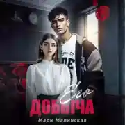 Постер книги Его добыча