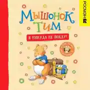 Постер книги Мышонок Тим. Я никуда не поеду!