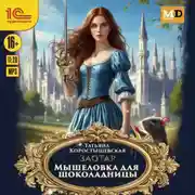 Постер книги Мышеловка для Шоколадницы