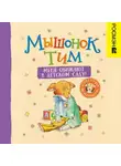 Анна Казалис - Мышонок Тим. Меня обижают в детском саду!
