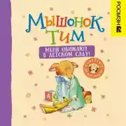 Постер книги Мышонок Тим. Меня обижают в детском саду!