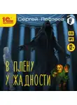 Сергей Пефтеев - В плену у Жадности
