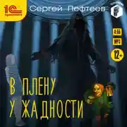 Постер книги В плену у Жадности