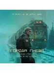 Алекс Д. - Города гнева