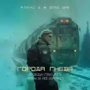 Постер книги Города гнева