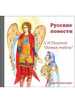 Лев Толстой - Русские повести. Божия тайна