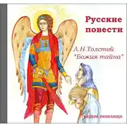 Постер книги Русские повести. Божия тайна