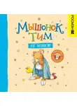 Анна Казалис - Мышонок Тим, не бойся!
