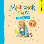 Постер книги Мышонок Тим, не бойся!