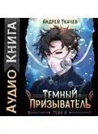 Андрей Ткачев - Темный призыватель. Том 8