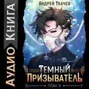 Постер книги Темный призыватель. Том 8